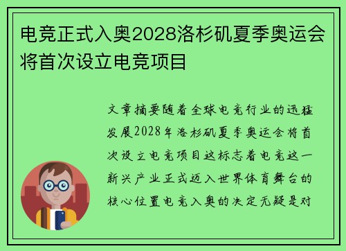 电竞正式入奥2028洛杉矶夏季奥运会将首次设立电竞项目