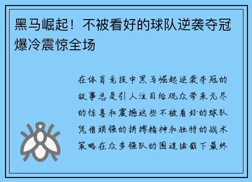 黑马崛起！不被看好的球队逆袭夺冠爆冷震惊全场