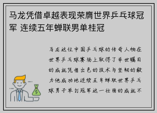 马龙凭借卓越表现荣膺世界乒乓球冠军 连续五年蝉联男单桂冠