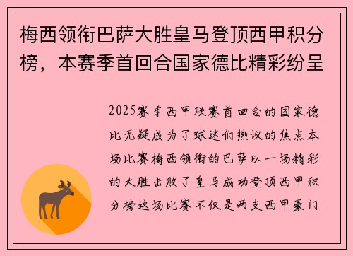 梅西领衔巴萨大胜皇马登顶西甲积分榜，本赛季首回合国家德比精彩纷呈