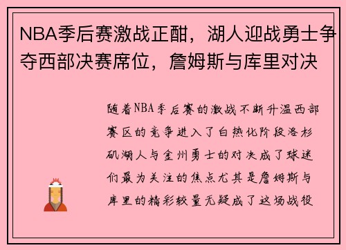 NBA季后赛激战正酣，湖人迎战勇士争夺西部决赛席位，詹姆斯与库里对决再掀高潮
