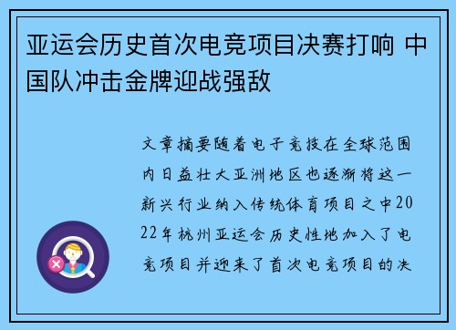 亚运会历史首次电竞项目决赛打响 中国队冲击金牌迎战强敌