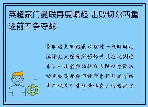 英超豪门曼联再度崛起 击败切尔西重返前四争夺战