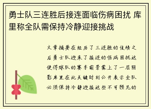 勇士队三连胜后接连面临伤病困扰 库里称全队需保持冷静迎接挑战