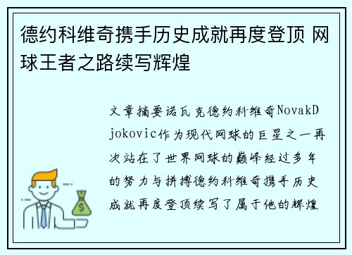 德约科维奇携手历史成就再度登顶 网球王者之路续写辉煌