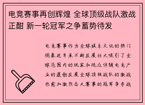 电竞赛事再创辉煌 全球顶级战队激战正酣 新一轮冠军之争蓄势待发