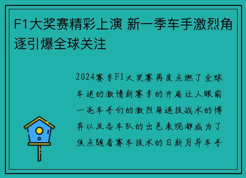 F1大奖赛精彩上演 新一季车手激烈角逐引爆全球关注