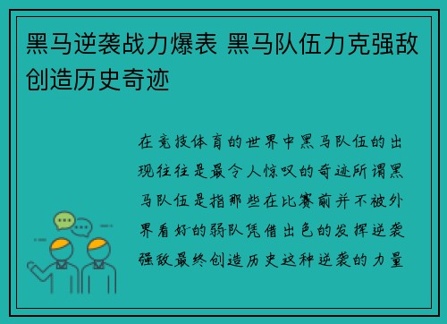 黑马逆袭战力爆表 黑马队伍力克强敌创造历史奇迹