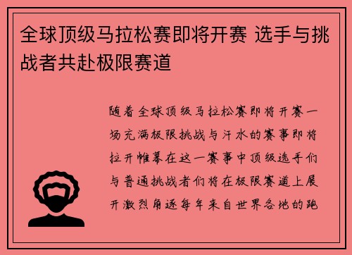 全球顶级马拉松赛即将开赛 选手与挑战者共赴极限赛道