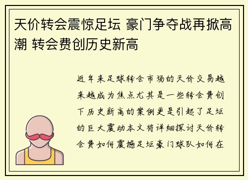 天价转会震惊足坛 豪门争夺战再掀高潮 转会费创历史新高