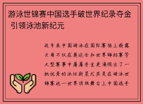 游泳世锦赛中国选手破世界纪录夺金 引领泳池新纪元