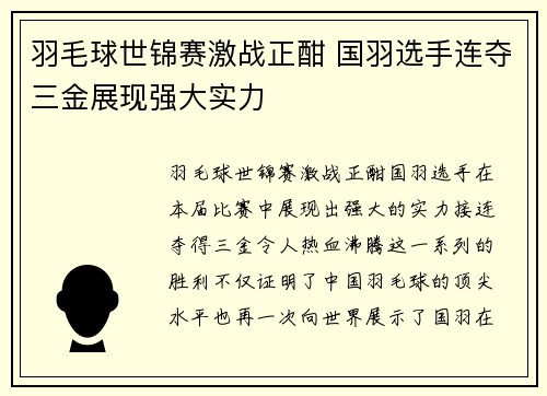 羽毛球世锦赛激战正酣 国羽选手连夺三金展现强大实力