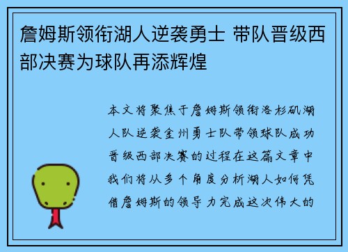詹姆斯领衔湖人逆袭勇士 带队晋级西部决赛为球队再添辉煌