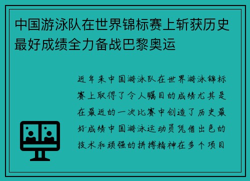 中国游泳队在世界锦标赛上斩获历史最好成绩全力备战巴黎奥运