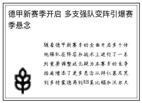 德甲新赛季开启 多支强队变阵引爆赛季悬念