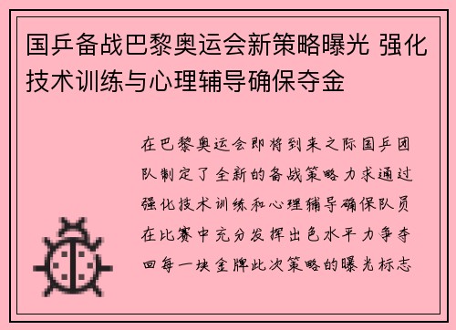 国乒备战巴黎奥运会新策略曝光 强化技术训练与心理辅导确保夺金