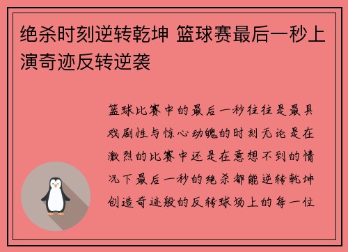绝杀时刻逆转乾坤 篮球赛最后一秒上演奇迹反转逆袭