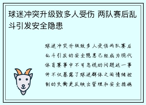 球迷冲突升级致多人受伤 两队赛后乱斗引发安全隐患