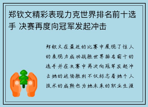 郑钦文精彩表现力克世界排名前十选手 决赛再度向冠军发起冲击