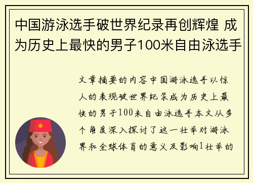中国游泳选手破世界纪录再创辉煌 成为历史上最快的男子100米自由泳选手