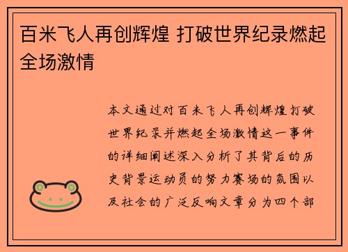 百米飞人再创辉煌 打破世界纪录燃起全场激情