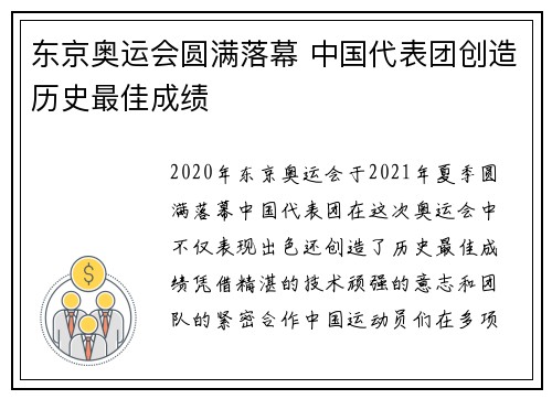 东京奥运会圆满落幕 中国代表团创造历史最佳成绩