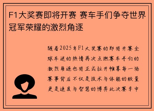 F1大奖赛即将开赛 赛车手们争夺世界冠军荣耀的激烈角逐