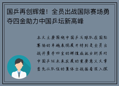 国乒再创辉煌！全员出战国际赛场勇夺四金助力中国乒坛新高峰