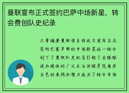 曼联宣布正式签约巴萨中场新星，转会费创队史纪录