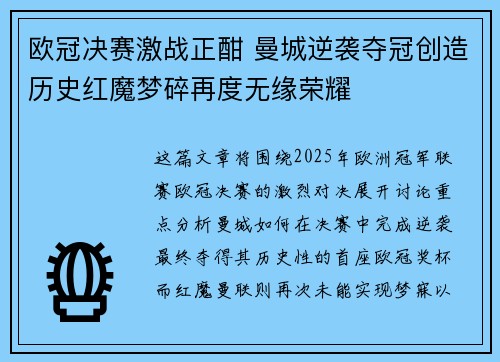 欧冠决赛激战正酣 曼城逆袭夺冠创造历史红魔梦碎再度无缘荣耀
