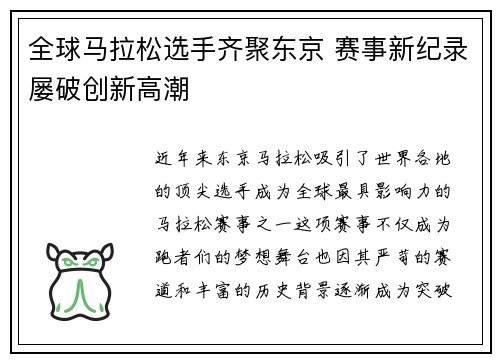 全球马拉松选手齐聚东京 赛事新纪录屡破创新高潮
