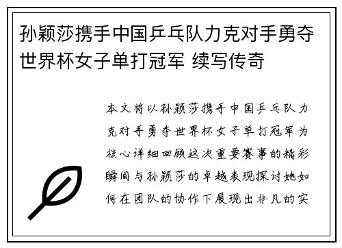 孙颖莎携手中国乒乓队力克对手勇夺世界杯女子单打冠军 续写传奇