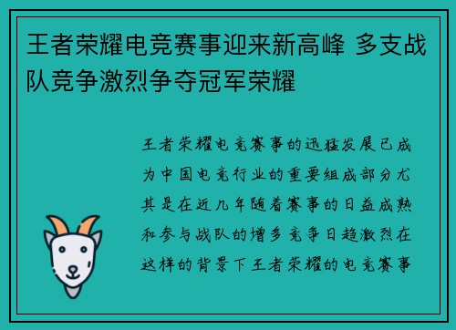 王者荣耀电竞赛事迎来新高峰 多支战队竞争激烈争夺冠军荣耀