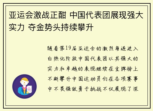 亚运会激战正酣 中国代表团展现强大实力 夺金势头持续攀升