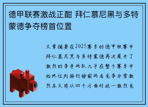 德甲联赛激战正酣 拜仁慕尼黑与多特蒙德争夺榜首位置