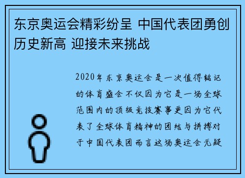 东京奥运会精彩纷呈 中国代表团勇创历史新高 迎接未来挑战
