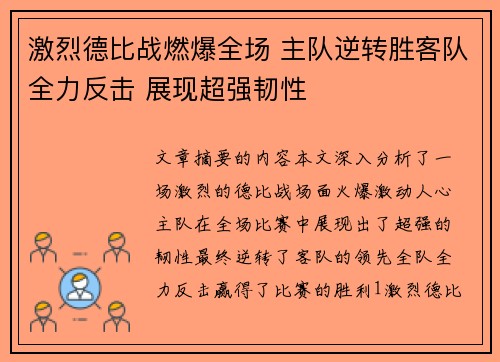 激烈德比战燃爆全场 主队逆转胜客队全力反击 展现超强韧性