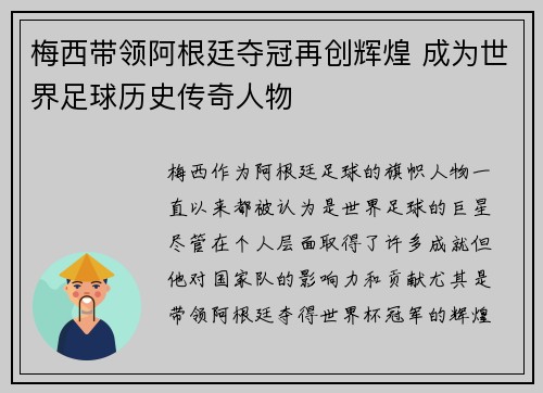 梅西带领阿根廷夺冠再创辉煌 成为世界足球历史传奇人物