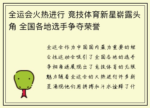 全运会火热进行 竞技体育新星崭露头角 全国各地选手争夺荣誉