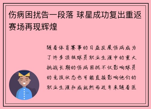 伤病困扰告一段落 球星成功复出重返赛场再现辉煌