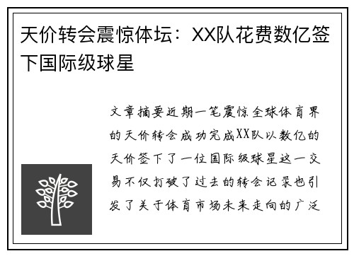 天价转会震惊体坛：XX队花费数亿签下国际级球星