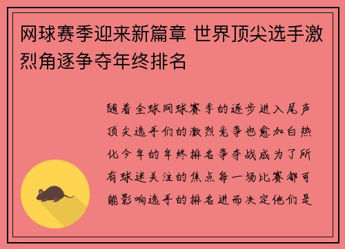 网球赛季迎来新篇章 世界顶尖选手激烈角逐争夺年终排名