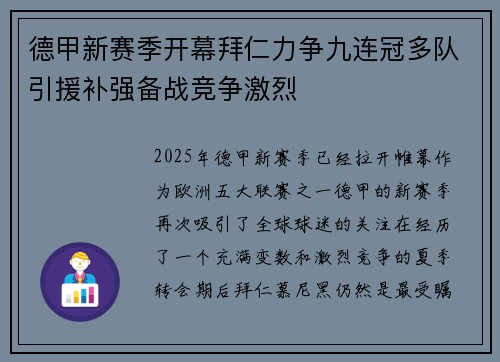 德甲新赛季开幕拜仁力争九连冠多队引援补强备战竞争激烈