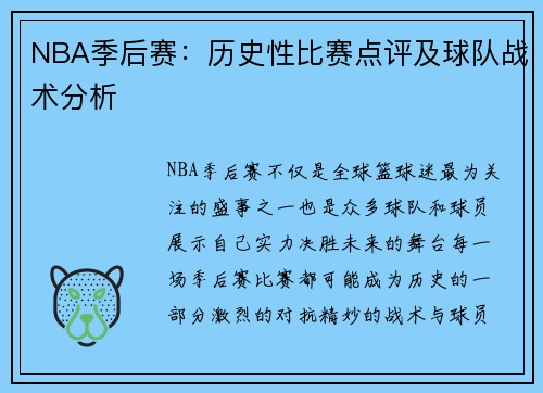 NBA季后赛：历史性比赛点评及球队战术分析