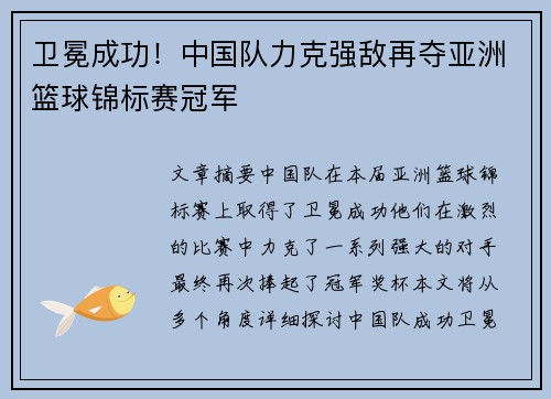 卫冕成功！中国队力克强敌再夺亚洲篮球锦标赛冠军