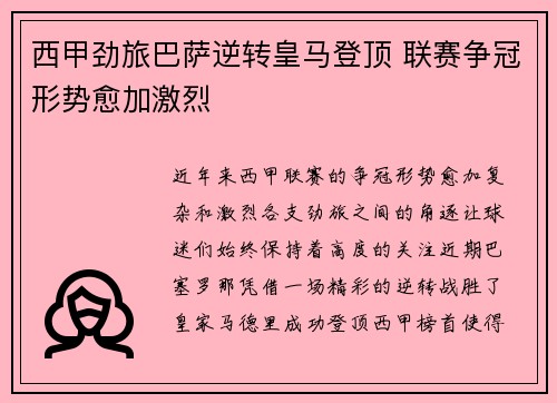 西甲劲旅巴萨逆转皇马登顶 联赛争冠形势愈加激烈