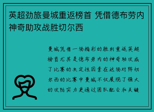 英超劲旅曼城重返榜首 凭借德布劳内神奇助攻战胜切尔西