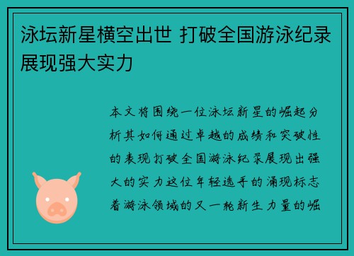 泳坛新星横空出世 打破全国游泳纪录展现强大实力