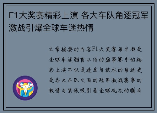 F1大奖赛精彩上演 各大车队角逐冠军激战引爆全球车迷热情