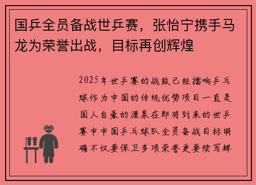 国乒全员备战世乒赛，张怡宁携手马龙为荣誉出战，目标再创辉煌